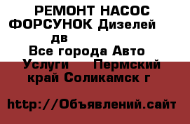 РЕМОНТ НАСОС ФОРСУНОК Дизелей Volvo FH12 (дв. D12A, D12C, D12D) - Все города Авто » Услуги   . Пермский край,Соликамск г.
